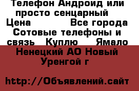 Телефон Андроид или просто сенцарный  › Цена ­ 1 000 - Все города Сотовые телефоны и связь » Куплю   . Ямало-Ненецкий АО,Новый Уренгой г.